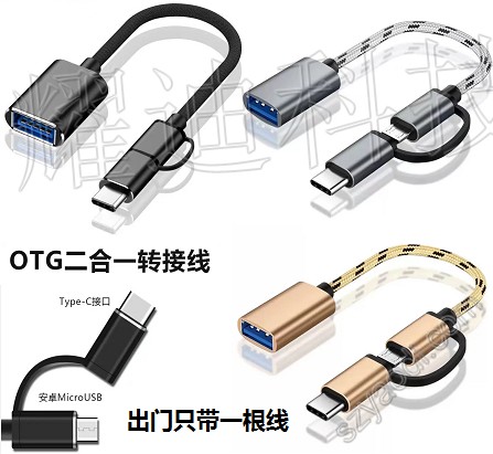 OTG二合一接口转接头-带线